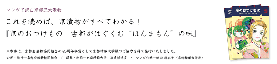 マンガで読む京都三大漬物