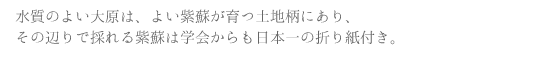 水質のよい大原は、よい紫蘇が育つ土地柄にあり、その辺りで採れる紫蘇は学会からも日本一の折り紙付き。