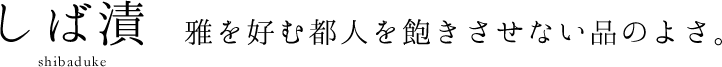 しば漬