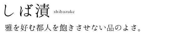 しば漬