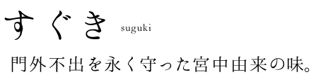 すぐき